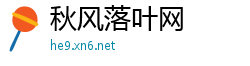 秋风落叶网
